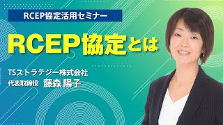 RCEP協定とは？  RCEP協定活用セミナー [upl. by Fleming]