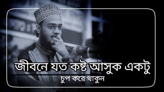 জীবনে যত কষ্ট আসুক একটু চুপ করে থাকুন। ধর্য্য ধারন করুন। Sayed Mukarram Bari Waz। সৈয়দ মোকাররম বারী [upl. by Nilekcaj]