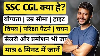 SSC CGL क्या है 2024  एसएससी सीजीएल क्या है पूरी जानकारी  Ayush Arena [upl. by Fernand]