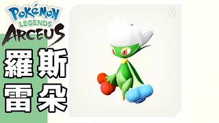 【Arceus】Pokedex Roserade 羅斯雷朵 在哪？ 圖鑑 No091【Pokémon LEGENDS アルセウス】【阿爾宙斯】 [upl. by Yonina441]