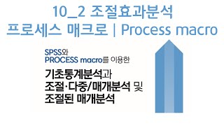 10 조절효과분석  SPSS  PROCESS macro  프로세스매크로 이용한 기초통계분석과 조절다중매개분석 및 조절된 매개분석  리서치앤랩 EP34 [upl. by Ocker]