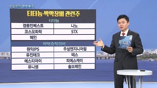 반도체관련주 주성엔지니어링 포스코홀딩스 티타늄 박막장비 증착장비관련주 테스 코스모화학 STX 에스와이 재건관련주 오늘 핵심트렌드 한국경제TV 이상로의 텐텐배거 [upl. by Sellma]