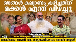 എല്ലാത്തിനും ഒരു പരിധിയുണ്ട് ആരും അത് മറക്കരുത്  Kriss Venugopal Divya Sreedhar Interview  Part 1 [upl. by Fiore151]