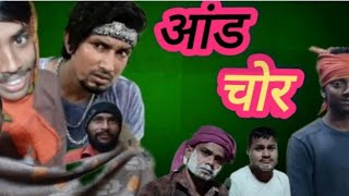 himanshuhardamnewccomedyआंडचोर😊🤣comedy bhojpuricomedy [upl. by Sudoeht]