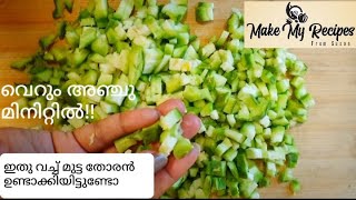 അഞ്ചു മിനിറ്റിൽ  Ridge Gourd amp Egg Thoran  പീച്ചിങ്ങ മുട്ട തോരൻ  Make My Recipes  Susan [upl. by Granny]