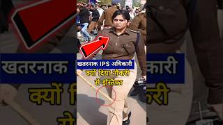 Bihar IPS Lady Singham क्या होवा इनके साथ 😱Dont Miss End🤯 क्यों दिया नौकरी से इस्तिफ़ा ips shorts [upl. by Retloc]