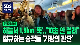 quot10초도 안 걸린 듯 누구도 대응 못해quot…난기류 들어서자 19km 뚝 비상착륙 당시 공포의 기내 상황 현장영상  SBS [upl. by Claud149]