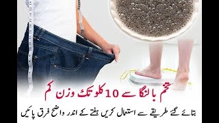 Basil Seeds Weight Loss Drink  Tukh Malanga Se Wazan Kam Karna [upl. by Elrahc]