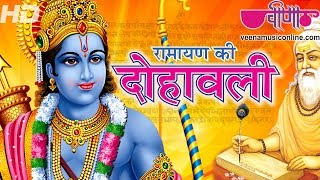 रामायण के दोहे मधुर वाणी में Ramayan Ki Dohavali  Ram Bhajan Song  Suresh Wadkar  Seema Mishra [upl. by Lynnea20]