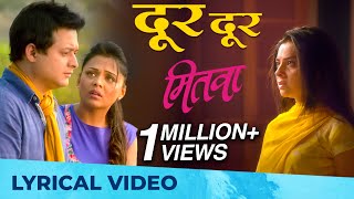 दूर दूर  Dur Dur  MITWAA  Lyrical Video HD  Heartbreaking Song  Swapnil Joshi Sonalee Kulkarni [upl. by Vevay]