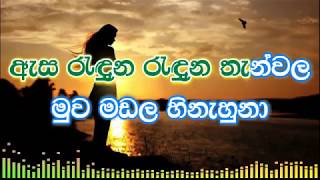 Asa Raduna Raduna Thanwala karaoke without voice  ඇස රැදුන රැදුන තැන්වල [upl. by Dyan]