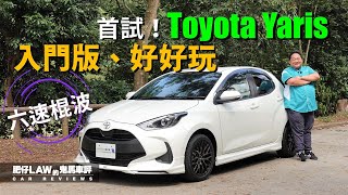 廿零萬棍波新選擇Toyota Yaris（內附字幕）  肥仔Law的鬼馬車評 Law Car Reviews [upl. by Isac]