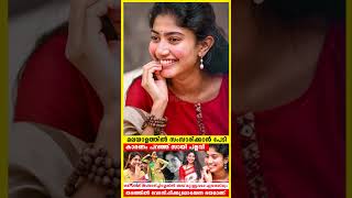 മലയാളത്തിൽ സംസാരിക്കാൻ പേടി  Sai Pallavi Interview  sai pallavi movies  malayalam movie news [upl. by Cyler]