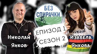 Без Спирачки S2 E1  Изабела Янкова и Николай Янков [upl. by Namrehs]