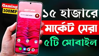 15000 Taka Best Phone 2024 Bangladesh  ১৫ হাজার টাকার মধ্যে সেরা মোবাইল ২০২৪ [upl. by Renrag]