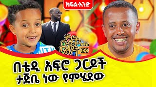 እኔ መሱድ ነኝ ማንንም አልፈራም comedianeshetu kids dinklejoch award record zemayared 1million [upl. by Nolubez]