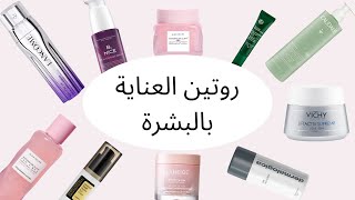 روتيني للعناية بالبشرة لتصغير المسام والنضارة 🌸  SKINCARE  ✨️كود خصم من YESSTYLE✨️ [upl. by Sarkaria]