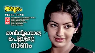 Ravininnoru Penninte Video Song  Thuramukham  KJ Yesudas  Evergreen Malayalam Movie Songs [upl. by Theodosia116]