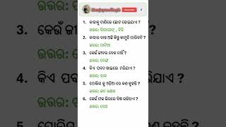 କିଏ ପବନ ଖାଇଲେ ମରିଯାଏ  Odia general knowledge questions answers। sanjayaodiagk odiaintrestinggk [upl. by Bucella63]