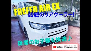 ホンダ 大切だけが、つまってる。 新型 フリード の内装と リアクーラー EVに近いハイブリッドシステム ひろく あかるく ここちよく。 [upl. by Anemix]