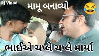 હડકાયો કૂતરો મારા બાપ મને મુકીદેMamu BanavyoPrank CallRJ Vinod carfooling carprank [upl. by Igic622]