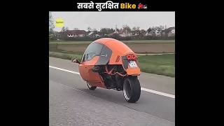 सबसे सुरक्षित Bike 🏍️  Safest Bike In The World  The Fact  shorts ytshorts [upl. by Ayekal]