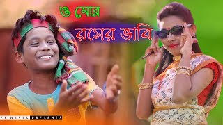 ও মোর রসের ভাবি । Rosher Vabi। রংপুরের গান । Bhawaiya song । Bangla New Song 2019। Official Video [upl. by Waly]