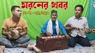 Moroner Khobor  মরনের খবর  শিল্পী  নবির উদ্দিন  Nidaner Bondhu [upl. by Hayarahs567]