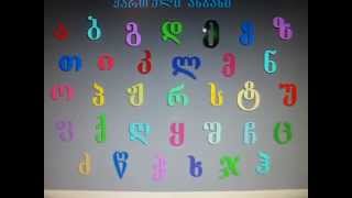 Georgian Alphabet qartuli anbani [upl. by Elonore287]