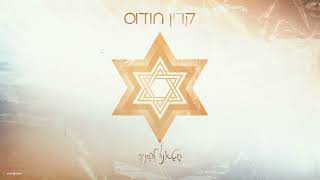 קרין חודוס חטאנו לפנייך ProdBy lior avramov [upl. by Soren]