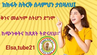 ከክፋት ስትርቅ ሰላምህን ታበዛለህ፤ ቅንና መልካም ስትሆን ደግሞ ከጭንቀትና ከጸጸት ትድናለህ፡፡quot [upl. by Trinia738]