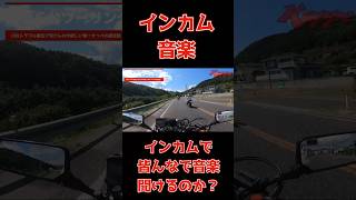 インカムで皆んなで音楽聴けるのどうやるの？やったことある人いませんか？？インカムで音楽 セナ セナ30K [upl. by Tansy637]