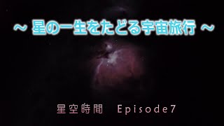 星空時間Episode７☆星の一生をたどる宇宙旅行～星の誕生や超新星爆発など～☆旭川市科学館プラネタリウム [upl. by Samal]