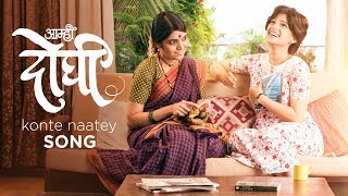 Konte Naatey Song  Aamhi Doghi  New Marathi Songs 2018  Mukta Barve Priya Bapat  Vaishali Mhade [upl. by Candis]