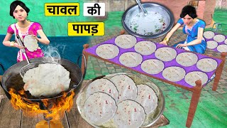 Chawal Ke Papad Wali Ka Safaltha Rice Papad Recipe Hindi Kahani Moral Stories Comedy Hindi Stories [upl. by Asenaj778]