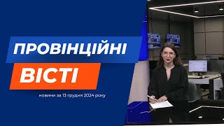 quotПровінційні вістіquot  новини Тернополя та області за 13 грудня [upl. by Latsirk]