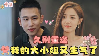 MULTI SUB💞李梦然amp澄芓💞偏执京圈太子爷VS乖乖女学霸：这是一段从校服到婚纱的相互救赎…MiniDrama 精彩大陆短剧 甜宠drama 总裁 [upl. by Sehguh]