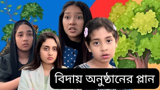 গ্রামের চাচাতো বোনদের বিদায় অনুষ্ঠানের প্লান । Funny Video aponbon [upl. by O'Carroll85]