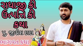 રાધાજી કી ઉત્પત્તિ કી કથા  jignesh dada  Bhagwat Katha [upl. by Assirram]