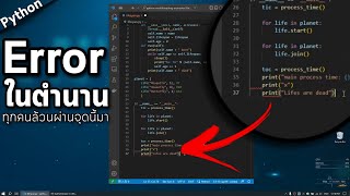Error ในตำนาน ที่จะต้องได้เจอแน่ ๆ  Python Indentation Error unexpected indent [upl. by Yesrej]