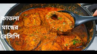 Bengali Katla machher recipe শুধু মাছের ঝোল দিয়ে থালার ভাত শেষ হবে যদি এভাবে রান্না করেন [upl. by Cathyleen918]