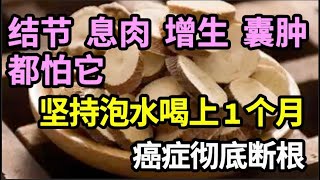 结节、息肉、增生、囊肿都怕它，坚持泡水喝上1个月，癌细胞都死了一大片，癌症彻底断根！【本草养生大智慧】 [upl. by Karalynn845]