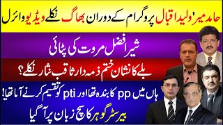 Hamid Mir Walid Iqbal Program Ke Doran Bhag Nikle Video Viral  Sher Afzal Marwat Ki Pitai  News [upl. by Brenan615]