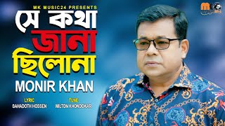 সে কথা জানা ছিলোনা । Se Kotha Jana Cilo Na । Monir Khan । মনির খান । New Bangla Song 2024 [upl. by Johppah]