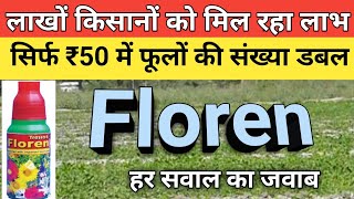 मात्र ₹50 में फूलों की संख्या डबल करें  Floren hormone  Floren uses in Hindi [upl. by Jens]