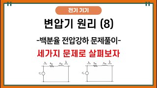 변압기 원리8 백분율 전압강하 문제풀이 3가지 문제 [upl. by Estes]