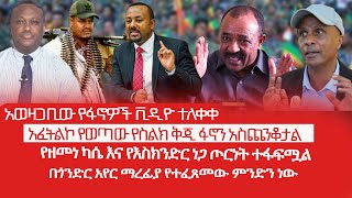 HAMER MEDIA  አወዛጋቢው የፋኖዎች ቪዲዮ ተለቀቀ  አፈትልኮ የወጣው የስልክ ቅጂ ፋኖን አስጨንቆታል [upl. by Asilram322]