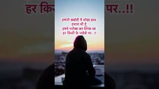 Humari barbadi main thoda hat ytshorts motivation quotes sad shayari Hearttouchingshayari001 [upl. by Iffar]