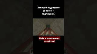 Зависай minecraft music remix зависай [upl. by Lehman]