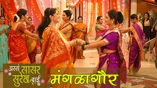 Manglagaur Special Episode In Assa Sasar Surekh Bai  Mrunal Dusanis  Colors Marathi [upl. by Remy]